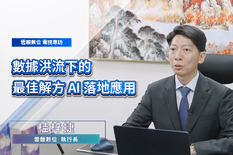 電視專訪預告 數據洪流下的最佳解方《東森亞洲新聞台》
