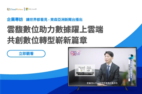 品牌專訪 企業實現數位轉型的卓越之選