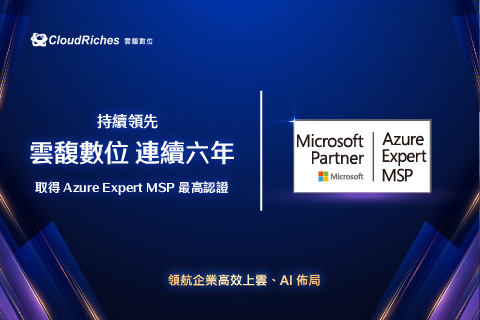 台灣第一 連六年獲微軟 AEMSP 認證，雲馥領航企業高效上雲、AI 佈局