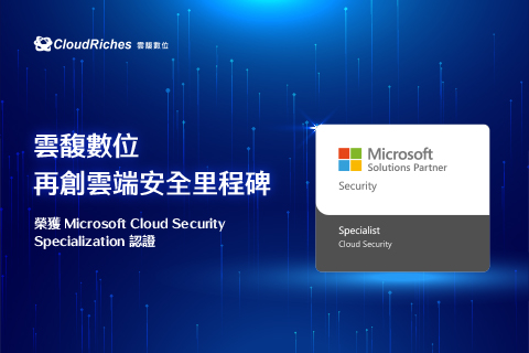 雲端安全新里程碑！雲馥數位榮獲微軟 Cloud Security Specialization 認證