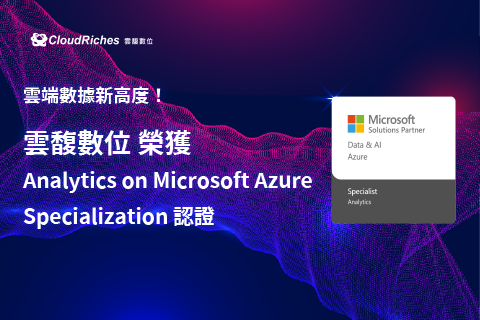 雲端數據新高度！ 雲馥數位榮獲微軟 Analytics on Microsoft Azure Specialization 認證
