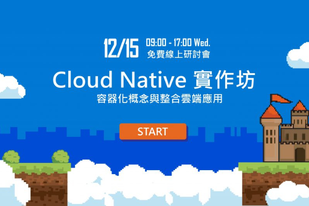 【線上研討會】12/15 Cloud Native 實作坊