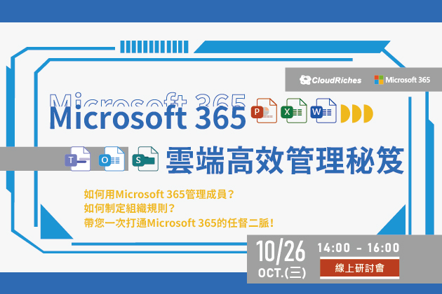 【線上研討會】10/26 Microsoft 365 雲端高效管理秘笈