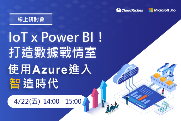 【線上研討會】4/22 IoT x Power BI！打造數據戰情室