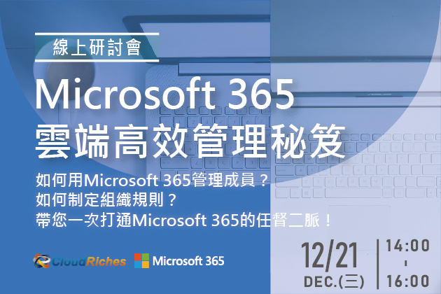【線上研討會】12/21 Microsoft 365 雲端高效管理秘笈
