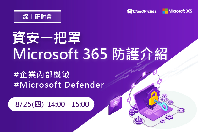 【線上研討會】8/25 資安一把罩，Microsoft 365 防護介紹