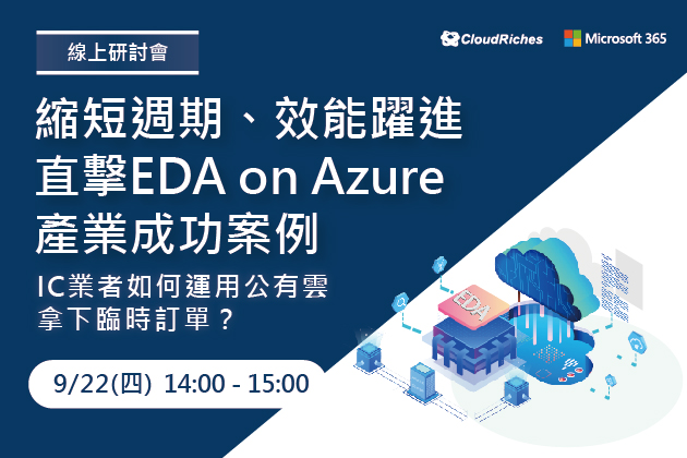 【線上研討會】9/22 直擊 EDA on Azure 產業成功案例