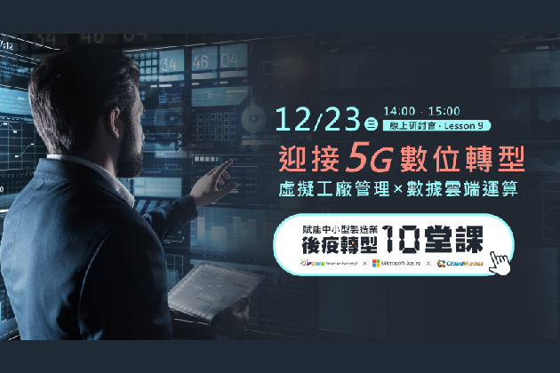 【線上研討會】12/23 迎接5G數位轉型，虛擬工廠管理 x 數據雲端運算