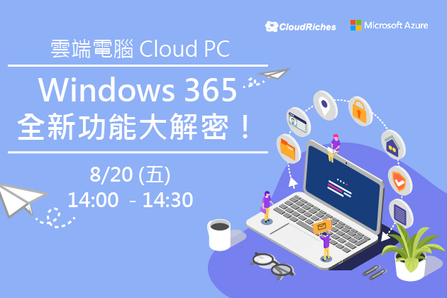 【線上研討會】8/20 Windows 365 全新功能大解密！