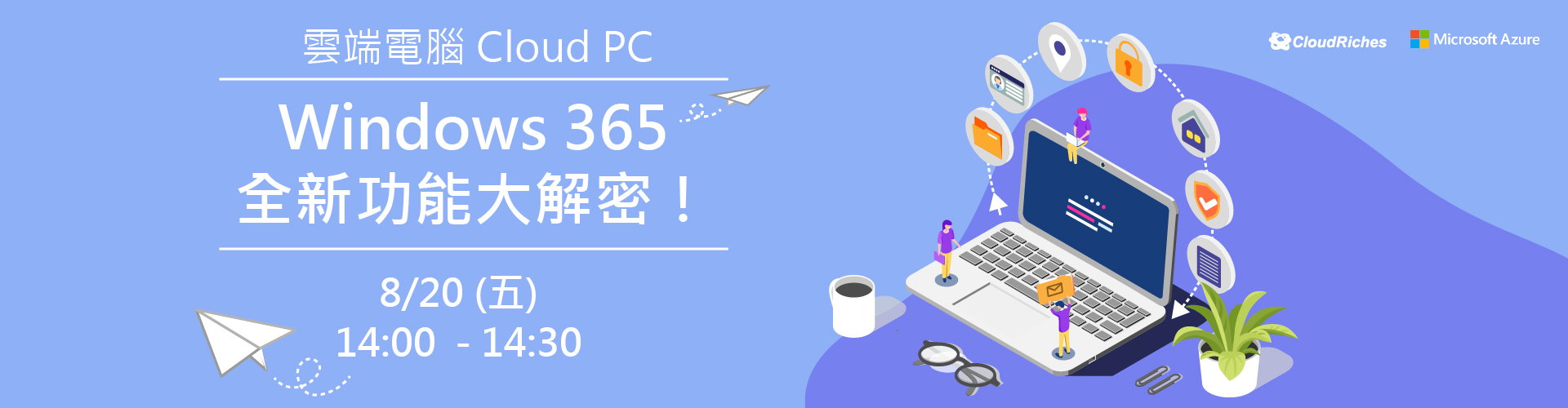 【線上研討會】8/20 Windows 365 全新功能大解密！
