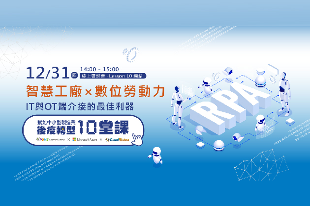 【線上研討會】12/31 智慧工廠 x 數位勞動力，IT 與 OT 端介接的最佳利器