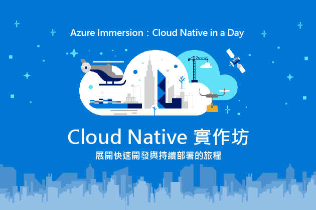 【實體工作坊】3/24 Cloud Native 實作坊