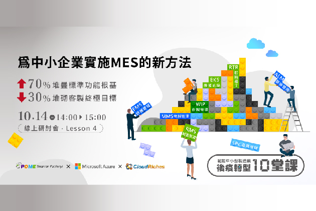 【線上研討會】10/14 為中小企業實施 MES 的新方法