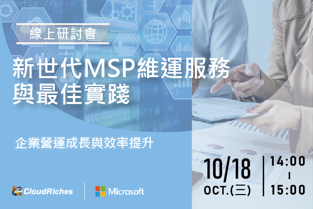 【線上研討會】10/18 新世代MSP維運服務與最佳實踐