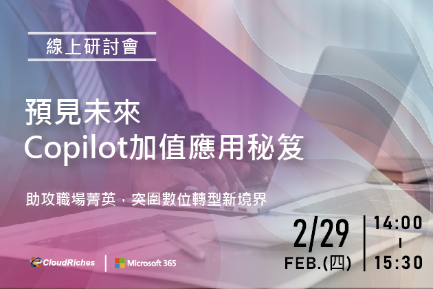 【線上研討會】2/29 預見未來 Copilot 加值應用秘笈