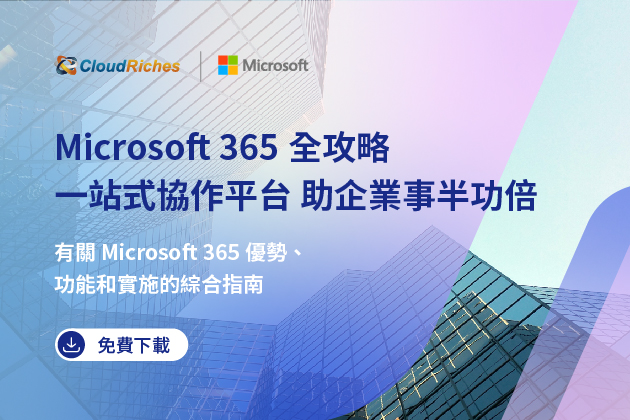 【技術白皮書】Microsoft 365全攻略,一站式協作平台,助企業事半功倍