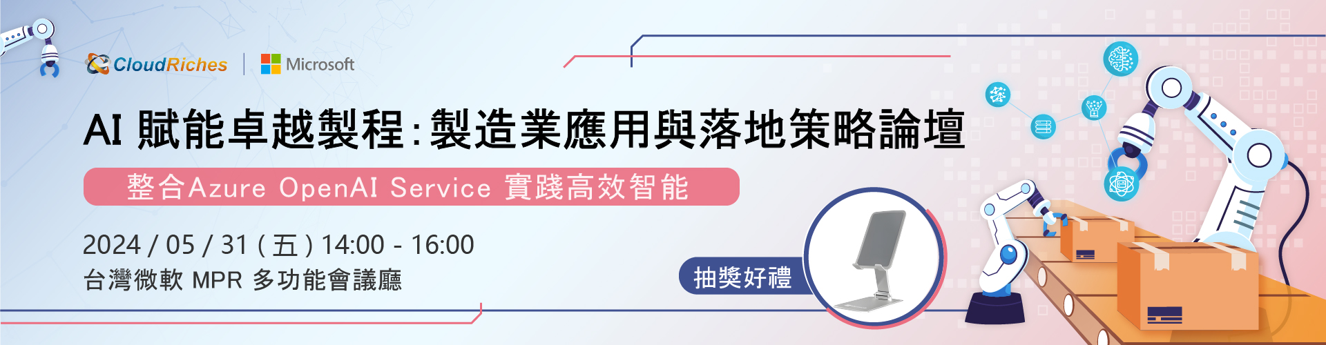 【實體論壇】5/31 CloudRiches x Microsoft《AI賦能卓越製程：製造業應用與落地策略》