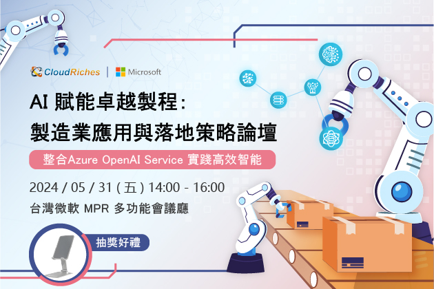 【實體論壇】5/31 CloudRiches x Microsoft《AI賦能卓越製程：製造業應用與落地策略》