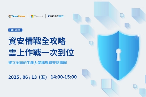 【線上研討會】6/13 資安備戰全攻略,雲上作戰一次到位