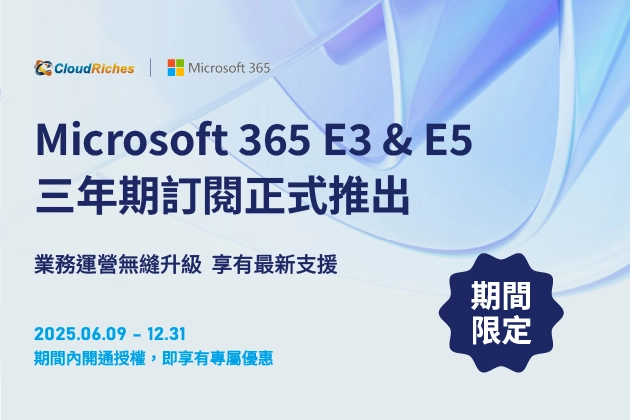 Microsoft 365 E3 & E5 三年期合約正式推出 業務運營無縫升級 享有最新支援