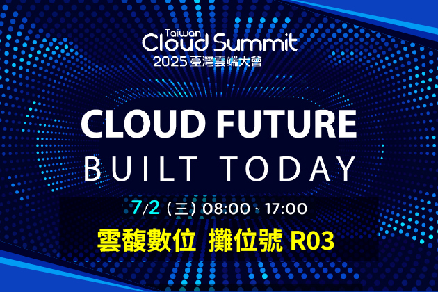 【實體展會】7/2 臺灣雲端大會 Cloud Summit Taiwan 2025