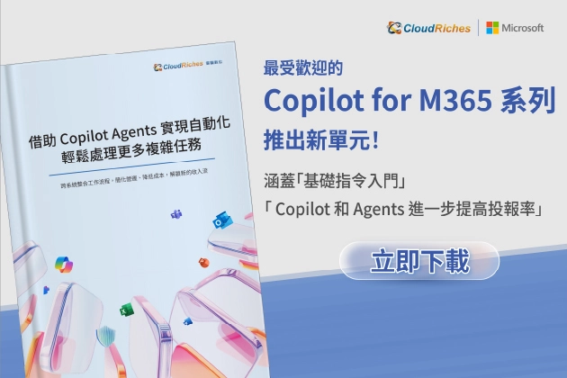 【技術白皮書】借助 Copilot Agents 實現自動化，輕鬆處理更多複雜任務