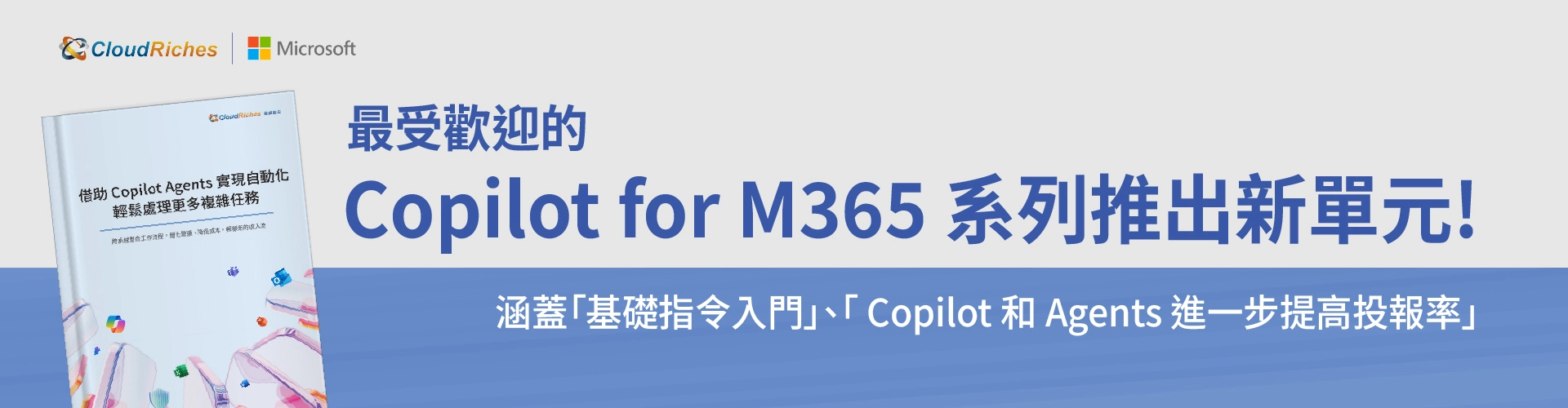 【技術白皮書】借助 Copilot Agents 實現自動化，輕鬆處理更多複雜任務