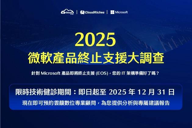 2025 微軟產品終止支援大調查