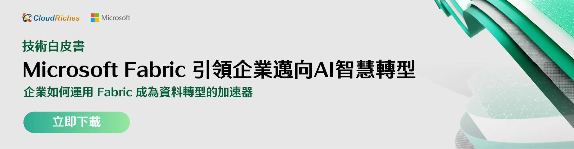 【技術白皮書】資料驅動營運策略 Microsoft Fabric 引領企業邁向智慧轉型