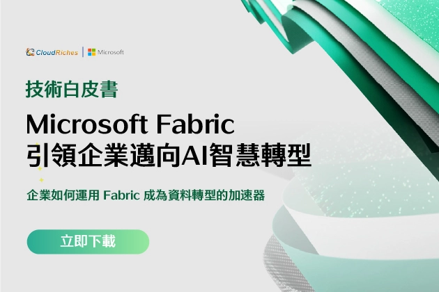 【技術白皮書】資料驅動營運策略 Microsoft Fabric 引領企業邁向智慧轉型