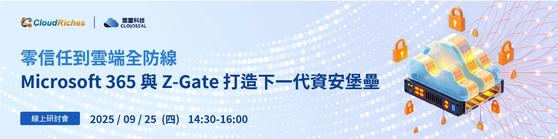 【線上研討會】9/25 零信任到雲端全防線｜Microsoft 365 與 Z-Gate 打造下一代資安堡壘