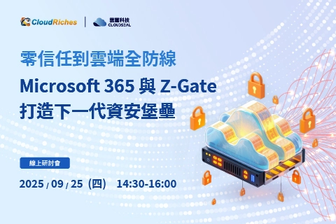 【線上研討會】9/25 零信任到雲端全防線｜Microsoft 365 與 Z-Gate 打造下一代資安堡壘