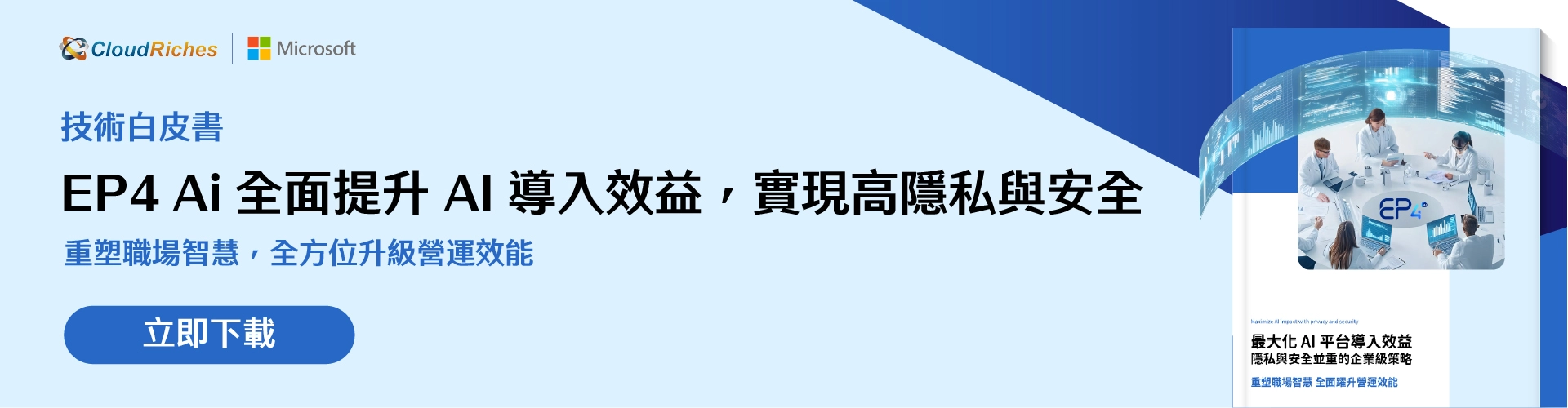 【技術白皮書】最大化 AI 平台導入效益 隱私與安全並重的企業級策略