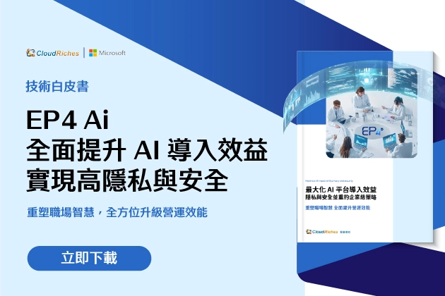 【技術白皮書】最大化 AI 平台導入效益 隱私與安全並重的企業級策略