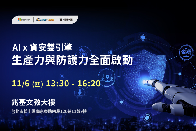 【實體研討會】11/6 AI × 資安雙引擎：生產力與防護力全面啟動