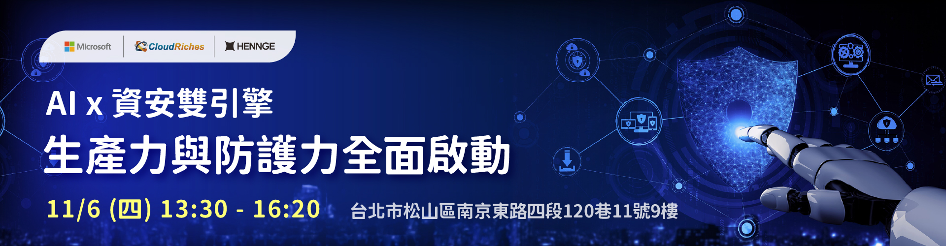 【實體研討會】11/6 AI × 資安雙引擎：生產力與防護力全面啟動