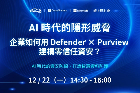 【線上研討會】12/22 AI時代的隱形威脅 | 企業如何用Defender x Purview 建構零信任資安