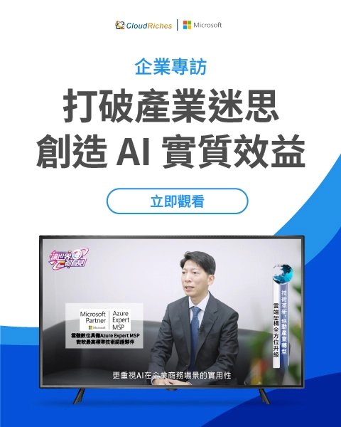 雲馥數位助力數據躍上雲端，共創數位轉型嶄新篇章