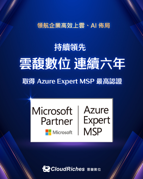 台灣第一 連六年獲微軟 AEMSP 認證，雲馥領航企業高效上雲、AI 佈局