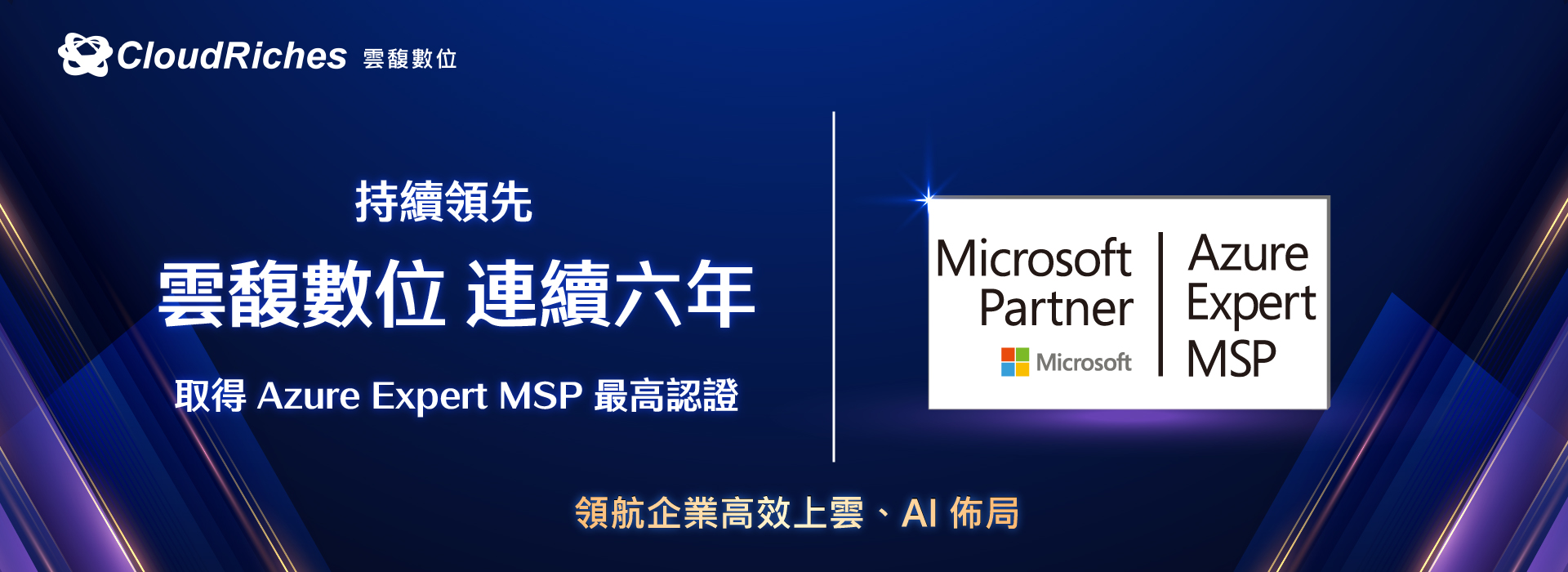 台灣第一 連六年獲微軟 AEMSP 認證，雲馥領航企業高效上雲、AI 佈局